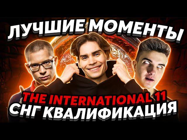 Лучшие моменты СНГ квалификации на The International 11. Nix, Alohadance, Afonije, Miposhka и Cooman