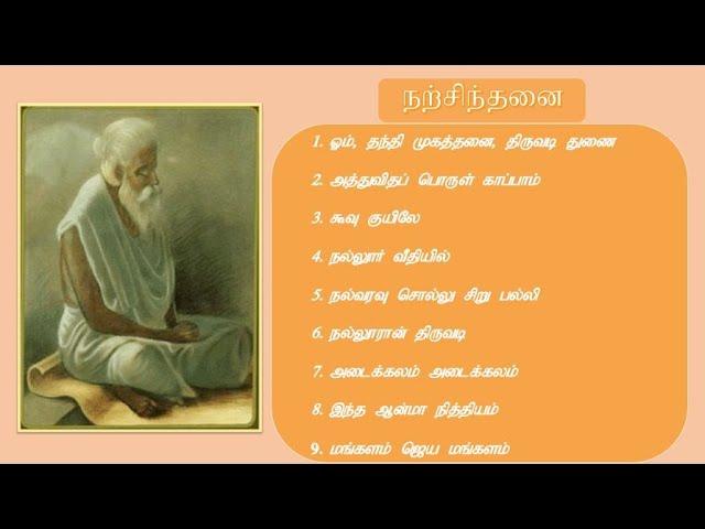 Yogaswami Natchinthanai I நற்சிந்தனை I Songs of Satguru Yogaswami | M.S. Selvaraja | Sai Illam