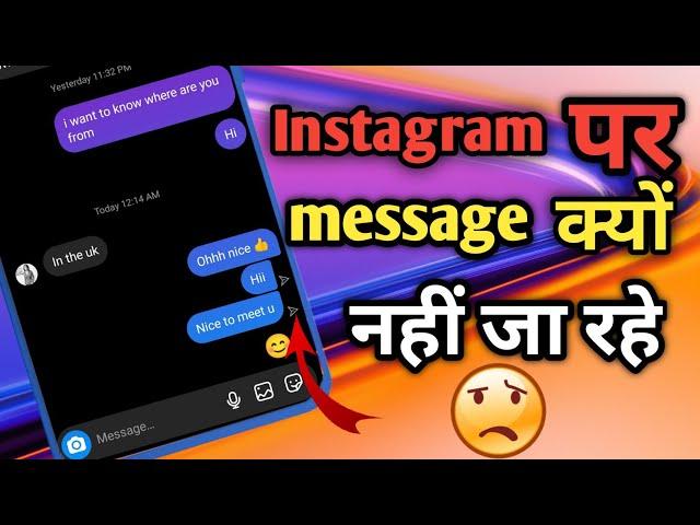 Instagram pe msg send Nahi  ho raha hai | Instagram me message sent nahi ho raha