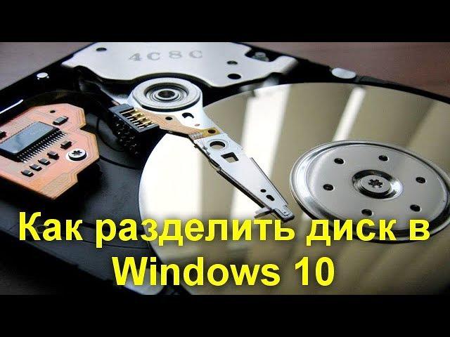 Как разделить диск в Windows 10