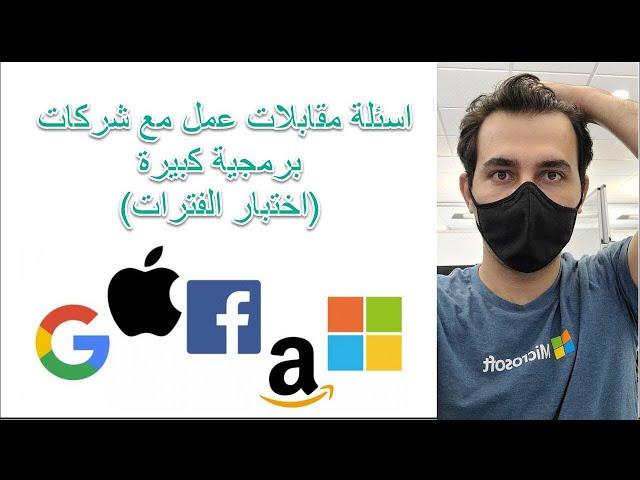 اسئلة مقابلات عمل مع شركات برمجية كبيرة (اختبار الفترات)