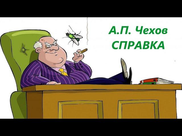 А. П.  Чехов Справка (аудиорассказ)