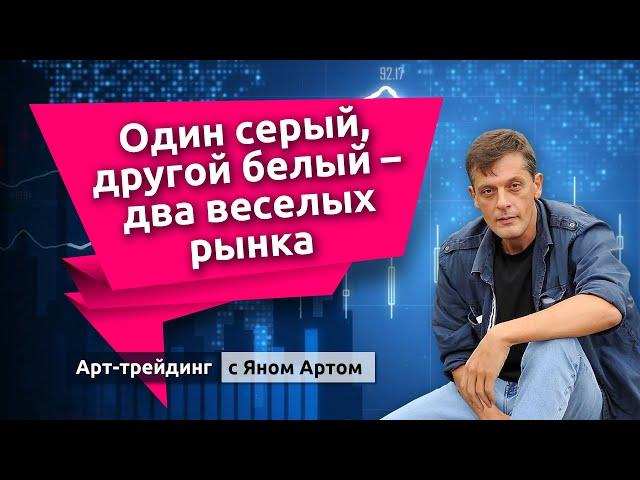 Уолл-стрит на подъем, Мосбиржа идет вниз. Блог Яна Арта - 02.09.2024