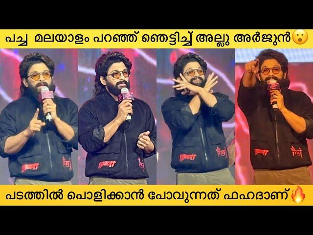 Allu Arjun Stunning Speech At Pushpa Rules Keralam Event Kochi | Sukumar | Rashmika Mandhana