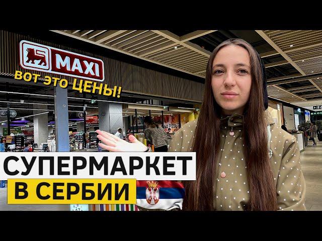 Супермаркет в СЕРБИИ! Цены на продукты. Что можно купить?