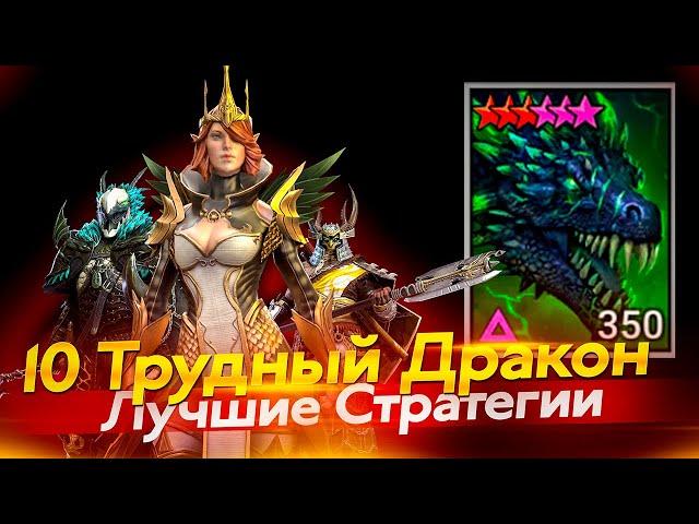 10 ТРУДНЫЙ ДРАКОН. Лиссандра, Сталтус, Джингвон. Raid Shadow Legends