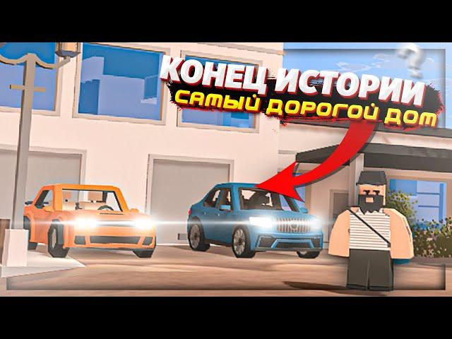 ПЕРЕКУПЩИК ДОМОВ ФИНАЛ | КУПИЛ ДОМ ЗА 300000$ ИЛИ НЕТ на RP сервере в UNTURNED | 11 СЕРИЯ