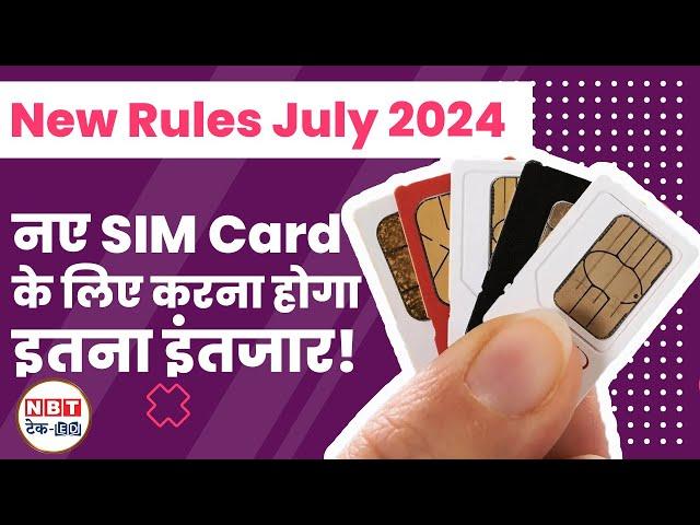 SIM Card New Rules: नए सिम कार्ड के लिए 7 दिन का इंतजार! | NBT Tech-Ed