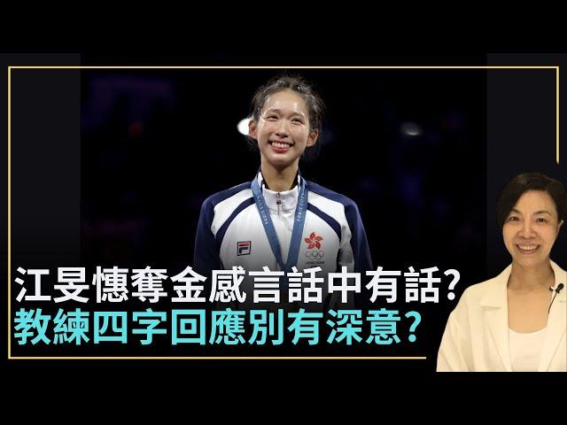 江旻憓奪金感言話中有話？教練四字回應別有深意？李慧玲Live