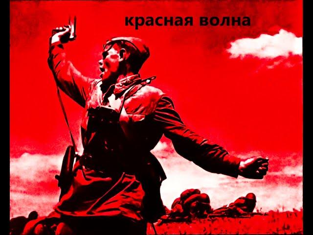 Красная Волна [𝐒𝐎𝐕𝐈𝐄𝐓 𝐖𝐀𝐕𝐄]