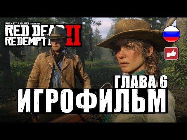 Red Dead Redemption 2 ИГРОФИЛЬМ русские субтитры ● Xbox One X прохождение без комментариев ● Часть 6