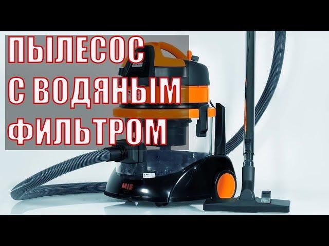 Mie Ecologico Special: пылесос с водяным фильтром и центробежным сепаратором