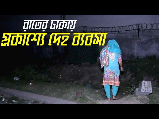 রাতের ঢাকায় প্রকাশ্যে দেহ ব্যবসা ও দালালদের বিজ্ঞাপন । তরুন তরুনীরা ও জড়িত এ পেশায় । পতিতালয়