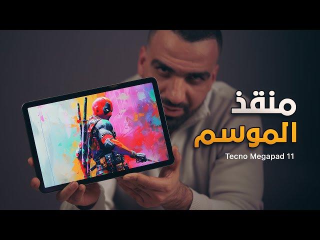 تاب الطلاب لـ 2025 || Tecno Megapad 11 ⭐️