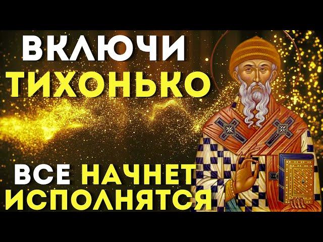 ВКЛЮЧИ ТИХОНЬКО И ВСЁ ИСПОЛНИТСЯ. Слава Богу за все. Сильная молитва на удачу и везение во всем!