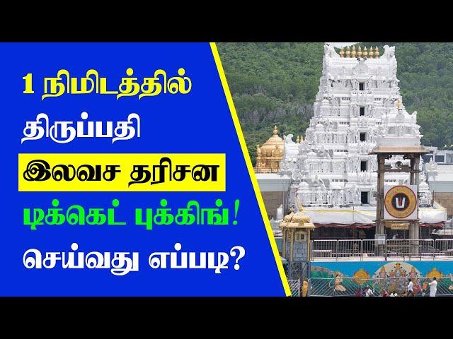 How to Book Tirupati Free Darshan Ticket Online | Thagaval Seva