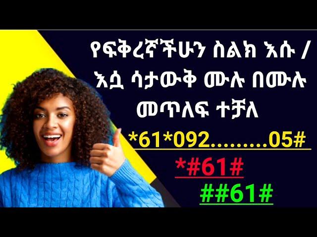 ስልክ ለመጥለፍ /ስልክ እንዴት መጥለፍ ይቻላል/ /ስልክ ቁጥር መጥለፍ/ ስልክ ለመጥለፍ, መጥለፍ/ /ኢሞ ለመጥለፍ/ /ከእርቀት ስልክ መጥለፍ/