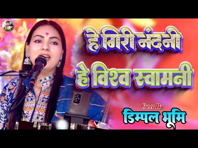 तीज व्रत स्पेशल | हे गिरी नंदिनी विश्व की स्वामिनी | he giri nandini song |#dimpal_bhumi_bhagti_song