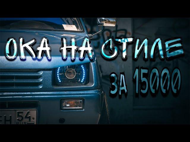 ТЮНИНГ ОКИ ЗА 15000р. #ока #ваз