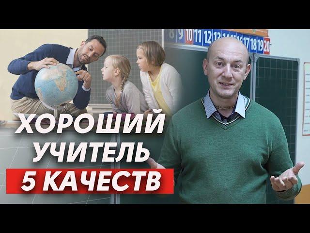 Каким должен быть педагог? | Качества хорошего преподавателя