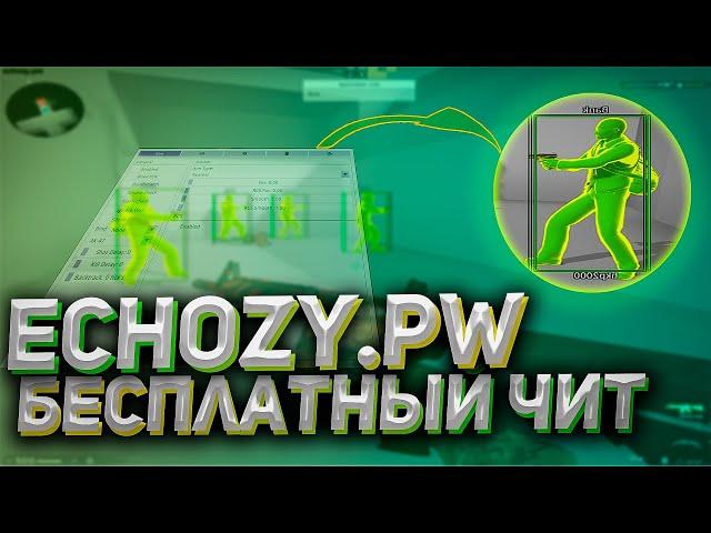 ОБЗОР ECHOZY / БЕСПЛАТНЫЙ ЧИТ ДЛЯ CS:GO ECHOZY.PW echozy free