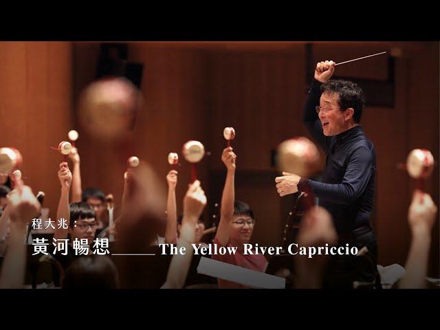 《黃河暢想》The Yellow River Capriccio｜程大兆 曲｜指揮/葉聰