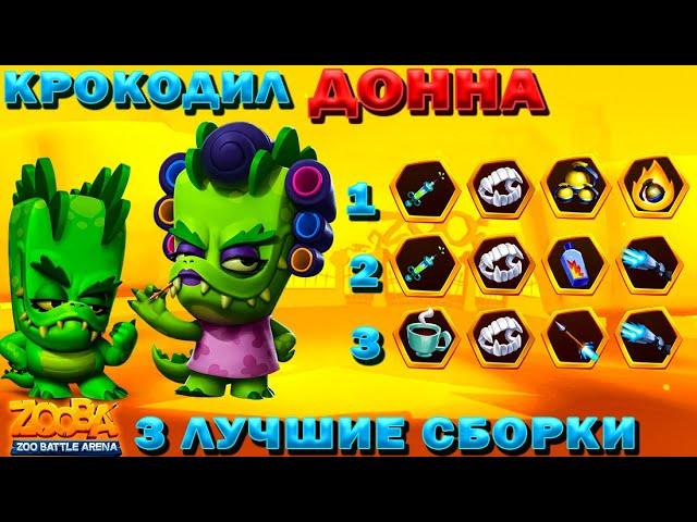 КРОКОДИЛ ДОННА - 3 ЛУЧШИЕ СБОРКИ ДЛЯ ИМБЫ В ИГРЕ ZOOBA: Free for all