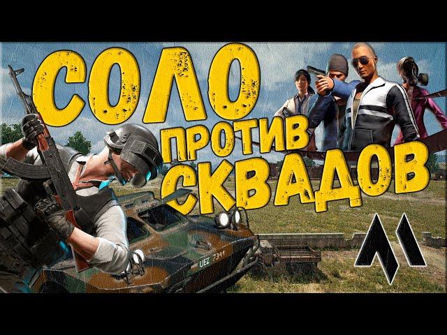 PUBG - Соло против сквадов - Шок-контент СКОВОРОДА + БРДМ | ПАБГ от 3 лица без мата - ПУБГ в 2023