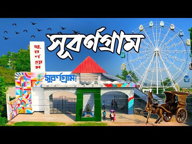 Subornogram । সুবর্ণগ্রাম । Subornogram Resort and Park । One Day Tour Near Dhaka । Mr Luxsu