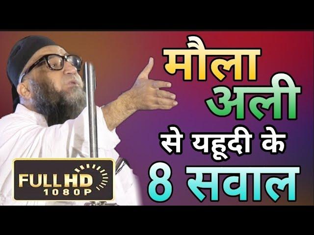 Mola Ali Se Yahudi Ke 8 Sawal | Amazing Bayan of 2021 | Hazrat Molana Qari Ahmad Ali Falahi Sb Db