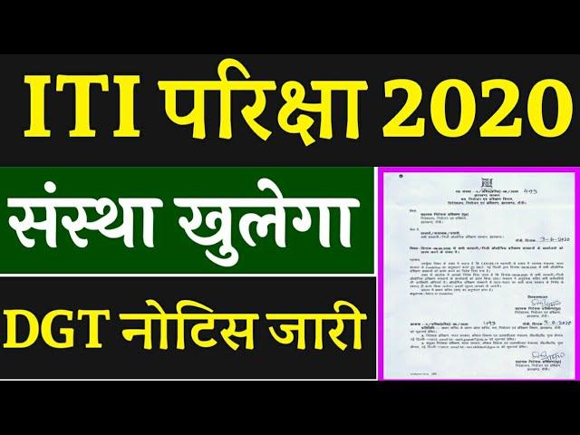iti exam 2020 | ITI EXAM  NEW UPDATE | #satyaexcellentchannel | DGT Notic