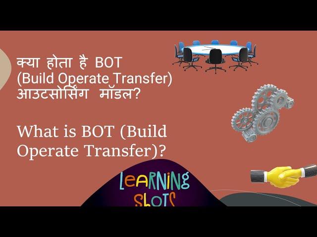 क्या होता है BOT (Build Operate Transfer) आउटसोर्सिंग मॉडल?