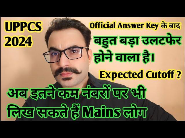 UPPCS 2024 के Result में होने जा रहा बड़ा उलटफेर | इतने कम नंबर वाले भी लिख सकते हैं Mains इस बार