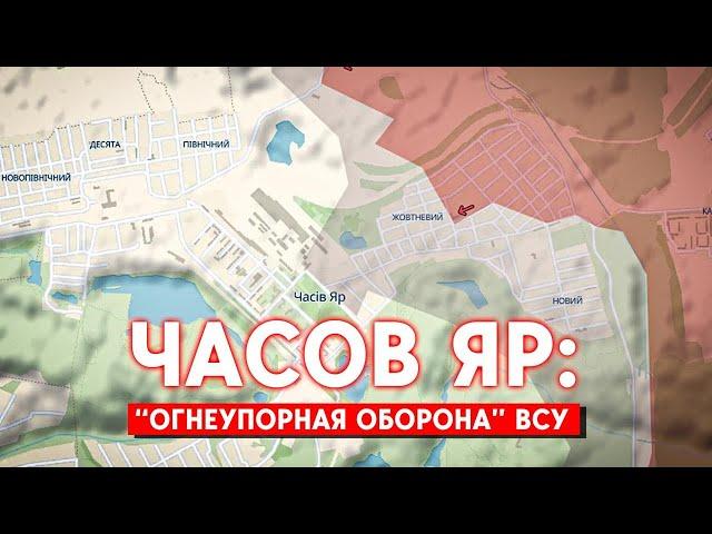 Армия РФ не может прорвать оборону ВСУ в Часов Яре. Часов Яр - ключевая точка сопротивления