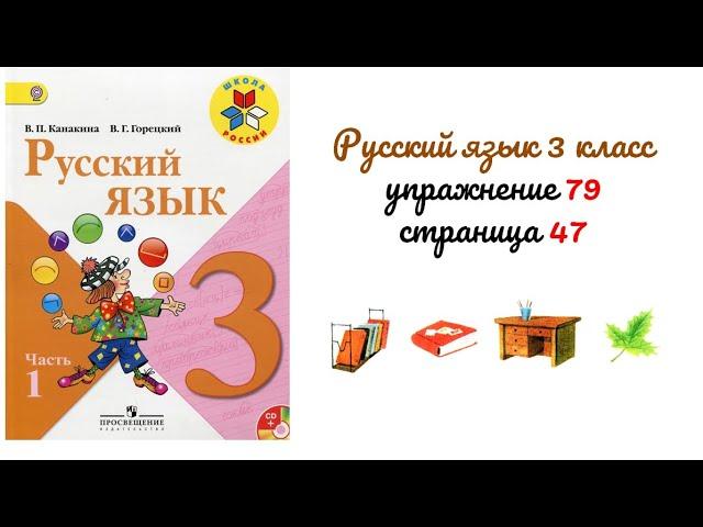 Упражнение 79 на странице 47. Русский язык 3 класс.