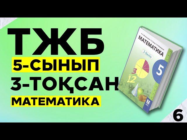 5 сынып ТЖБ математика 3-тоқсан жауаптары.