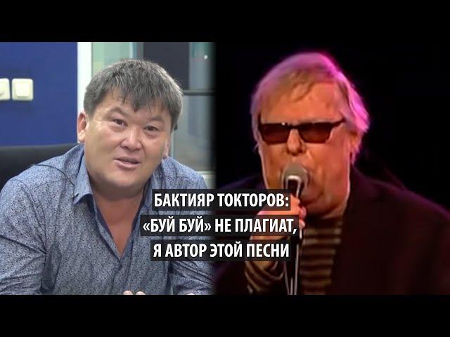 Бактияр Токторов: «Буй буй» не плагиат, я автор этой песни