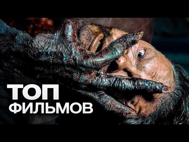 ТОП-10 ЛУЧШИХ ФИЛЬМОВ УЖАСОВ (2023)