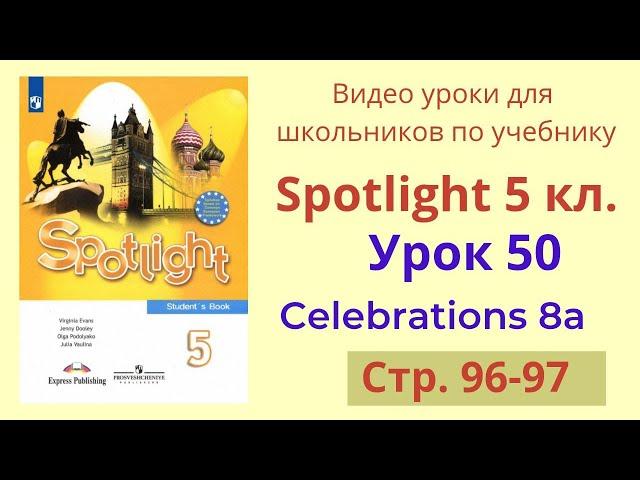 Spotlight 5 класс (Спотлайт 5) Английский в фокусе 5кл./ Урок 50, Unit 8a, стр. 96-97