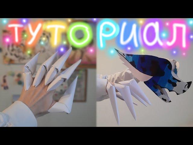 Как сделать когти дракона из бумаги на руку? ТУТОРИАЛ! Dragon claws tutorial!