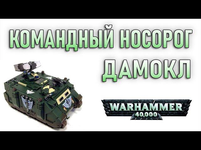 Damocles Command Rhino / Командный Носорог Дамокл (Warhammer 40k)