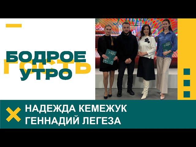 Бодрое утро. Гости. Ведущие «Радио Гродно» Надежда Кемежук и Геннадий Легеза. 29.11.2024