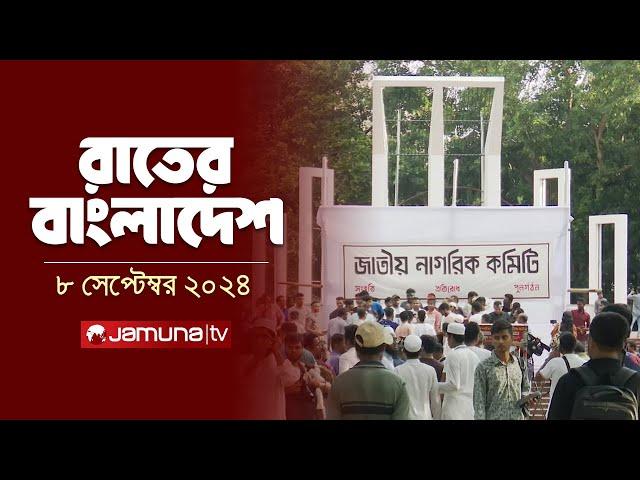 রাতের বাংলাদেশ | Latest News and Bulletin | Rater Bangladesh | 08 September 2024 | 10 PM | Jamuna TV