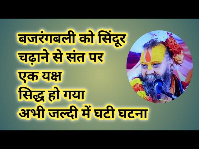 सिंदूर चढ़ाने से कैसे चमत्कार करते हैं हनुमान जी | Rajendra Das | Rajendra Das Maharaj | Satsang