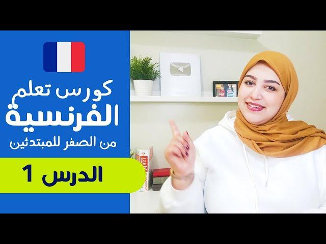 تعلم الفرنسية من الصفر للمبتدئين الدرس الأول 1 - تركيب الجمل بإحترافية