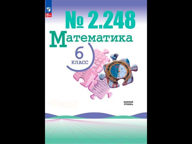 математика 6 класс номер 2.248