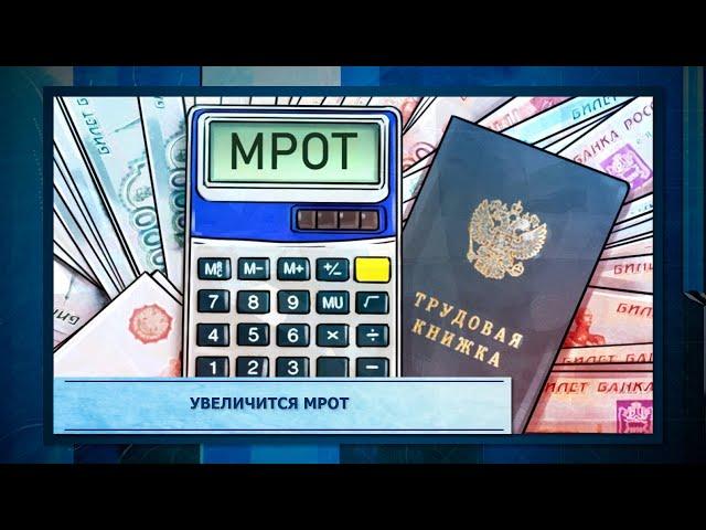 Увеличится МРОТ