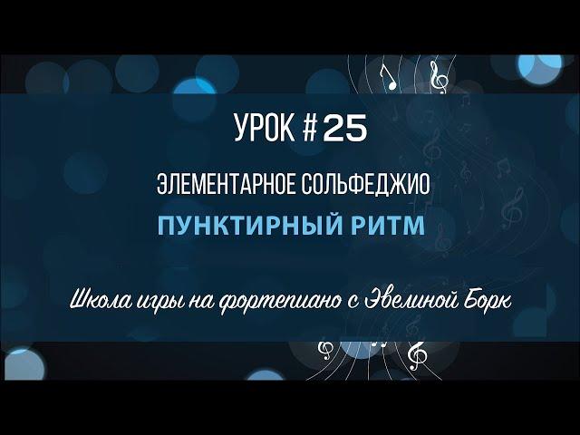 Элементарное Сольфеджио. Пунктирный ритм. Урок #25.