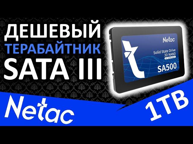 Дешевый SATA терабайтник - SSD Netac SA500 1TB (NT01SA500-1T0-S3X)