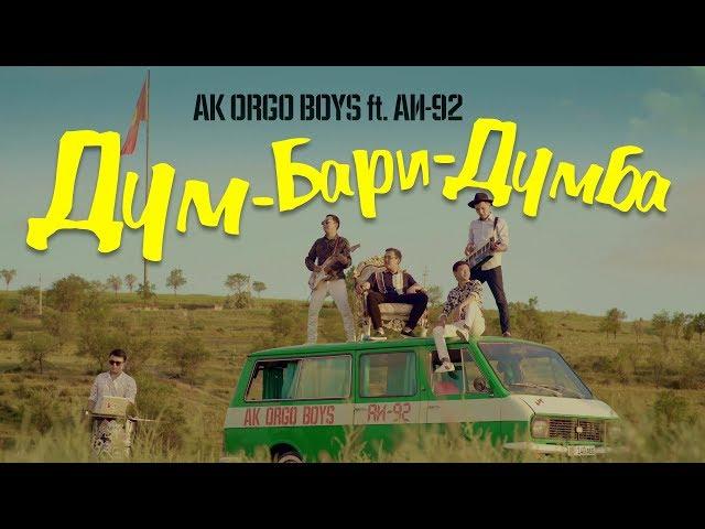 Ak Orgo Boys ft. АИ-92 - Дум Бари Думба